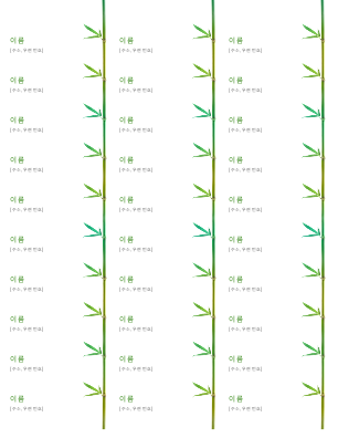 주소 레이블(대나무) 주소 레이블(대나무)
